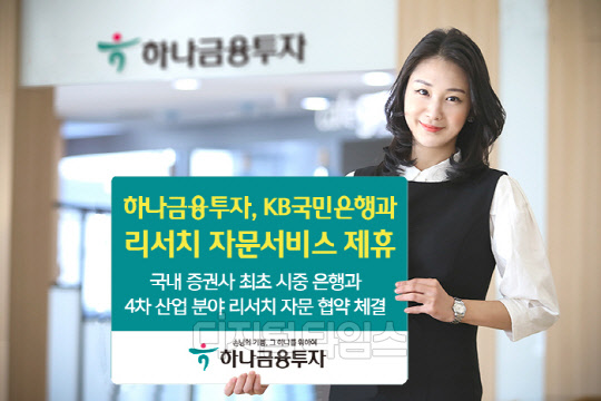 하나금융투자, KB국민은행과 리서치 자문서비스 제휴